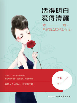 cover image of 活得明白，爱得清醒